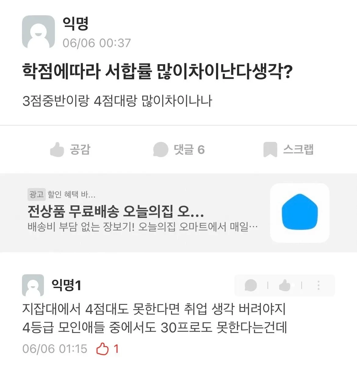 학점과 취업 차별 댓글 스크린샷