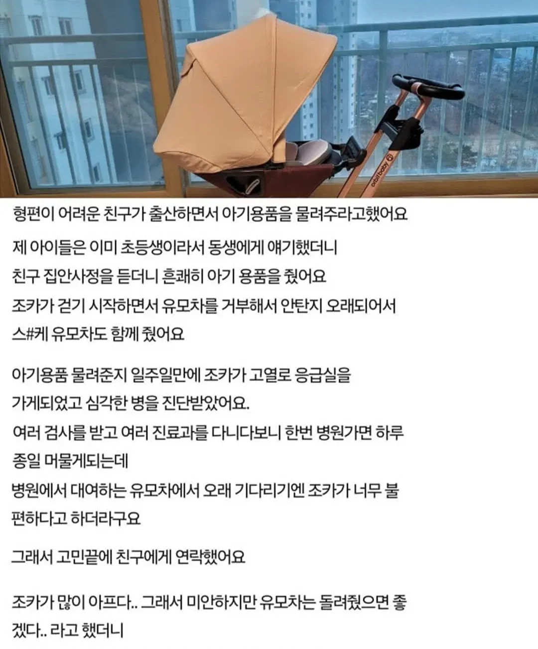 병원 입원 중인 아이를 위해 빌린 유모차 반납을 요청했으나 친구가 무응답하는 상황을 다룬 글