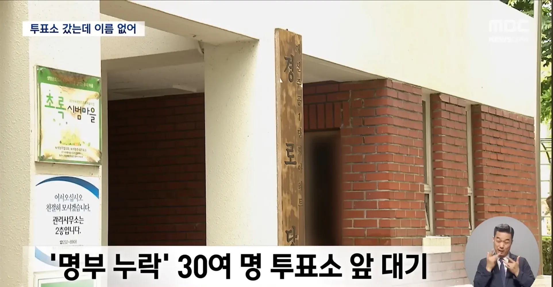 명부 누락으로 투표소 앞에서 대기 중인 유권자들