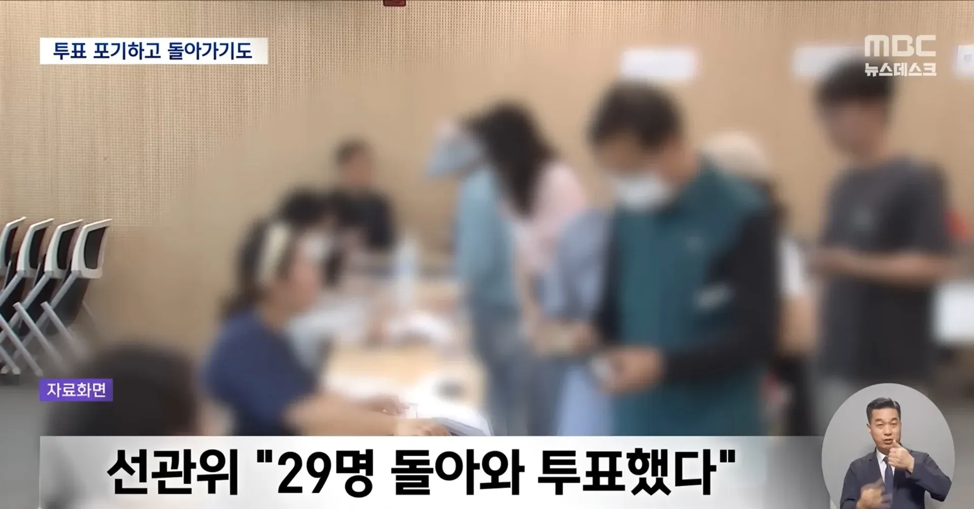 선관위 "29% 돌아와 투표" 관련 MBC 뉴스 보도 화면