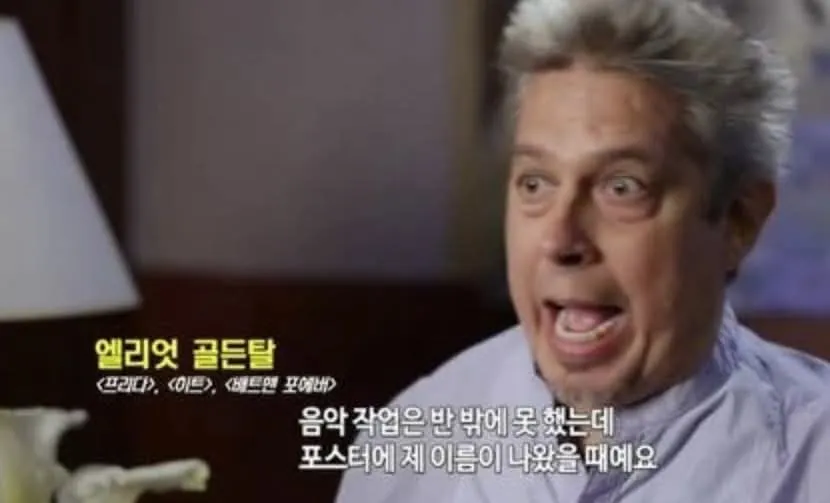 음악 작업 불참에도 포스터에 이름이 나온 엘리엇 골드탈에 관한 인터뷰 텍스트
