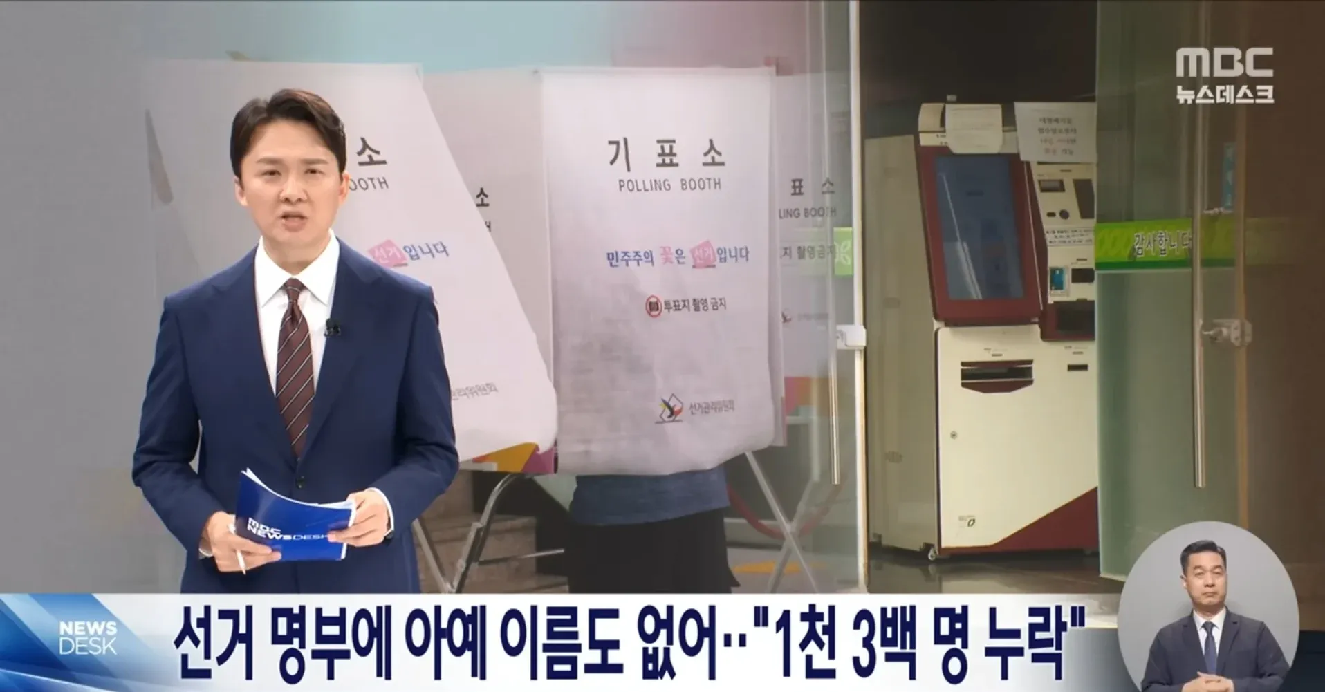 기표소와 청주 선거명부 1300명 누락 뉴스