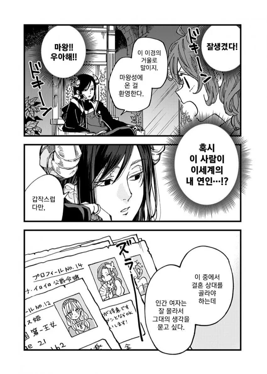 ```
마왕이 결혼 상대자 선택에 조언을 구하는 장면
```