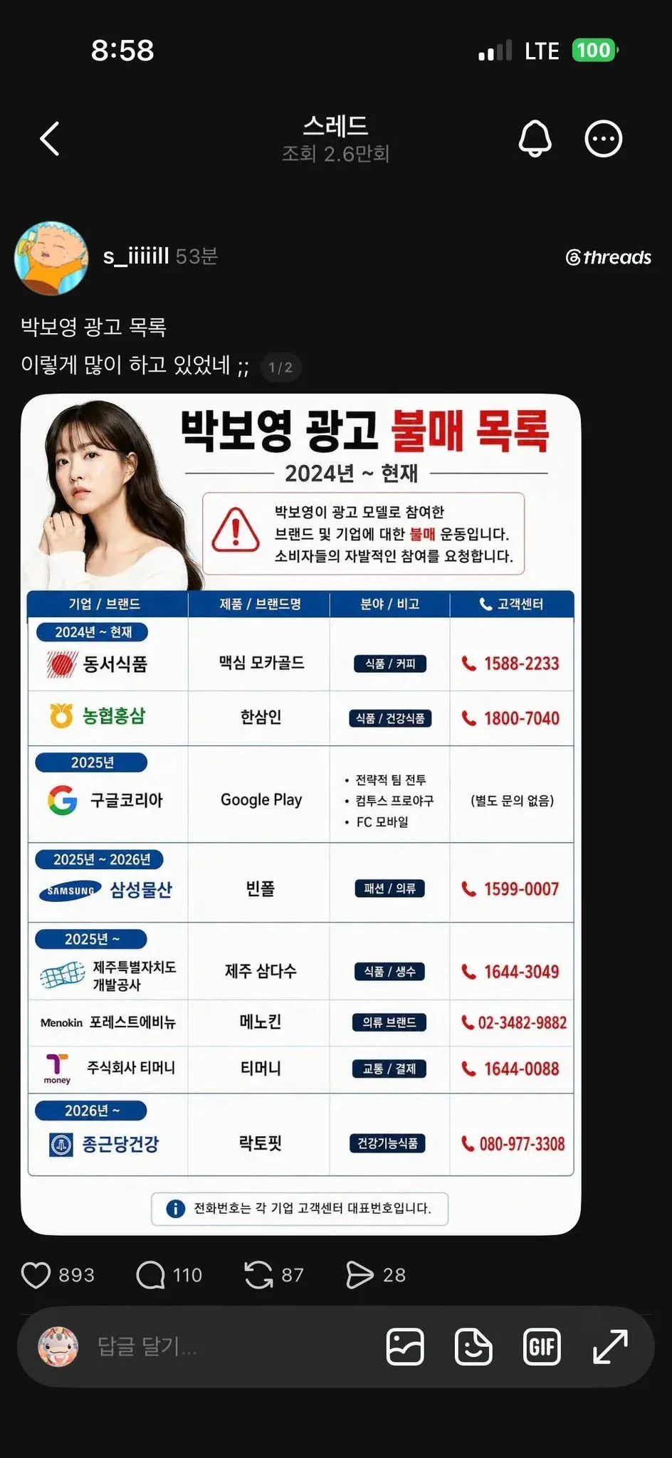 박보영 광고 불매 목록 (2024년~현재) - 동서식품, 삼성물산 등 브랜드 및 기업