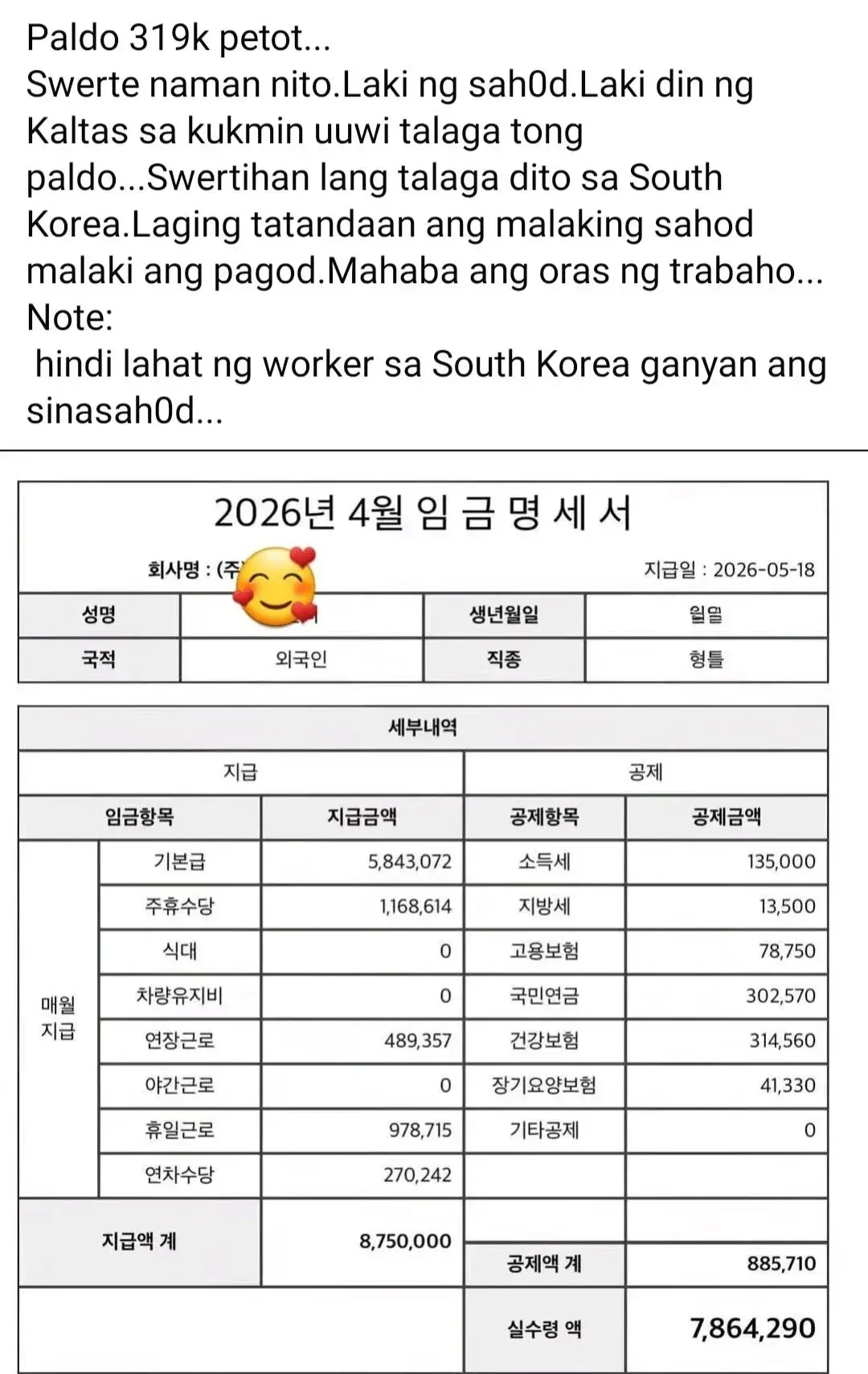 필리핀 외국인 노동자의 한국 월급 875만원 급여명세서 인증 사진