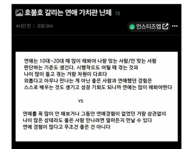 연애 경험의 중요성에 대한 상반된 두 가지 관점