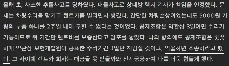 교통사고 수리 기간 분쟁과 보험사의 책임 제한 입장