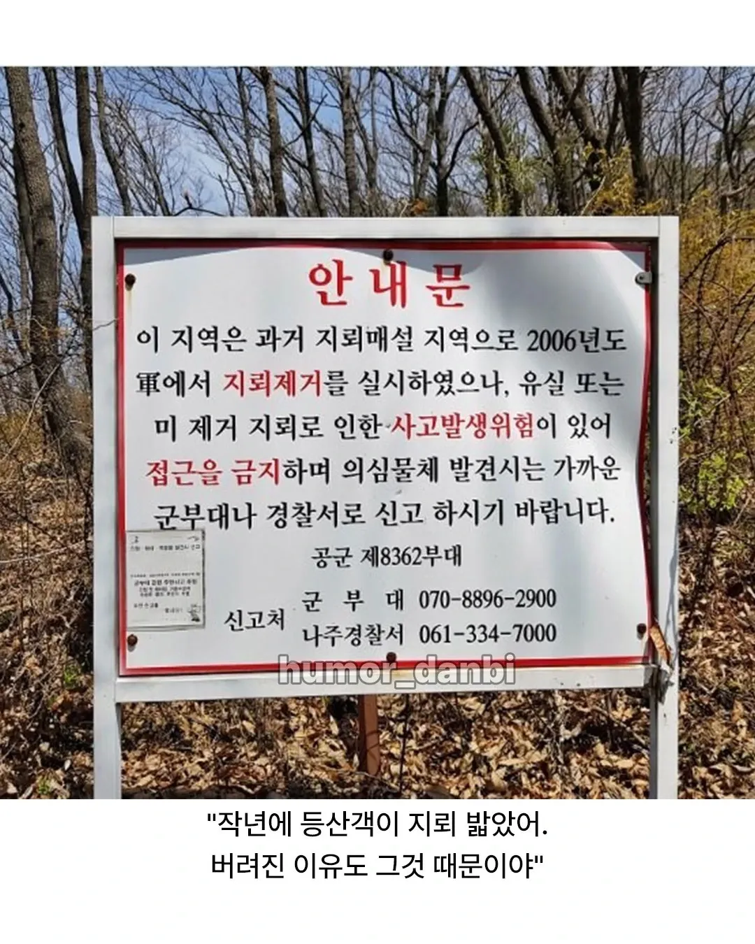 과거 지뢰 매설 지역 접근 금지 경고 표지판