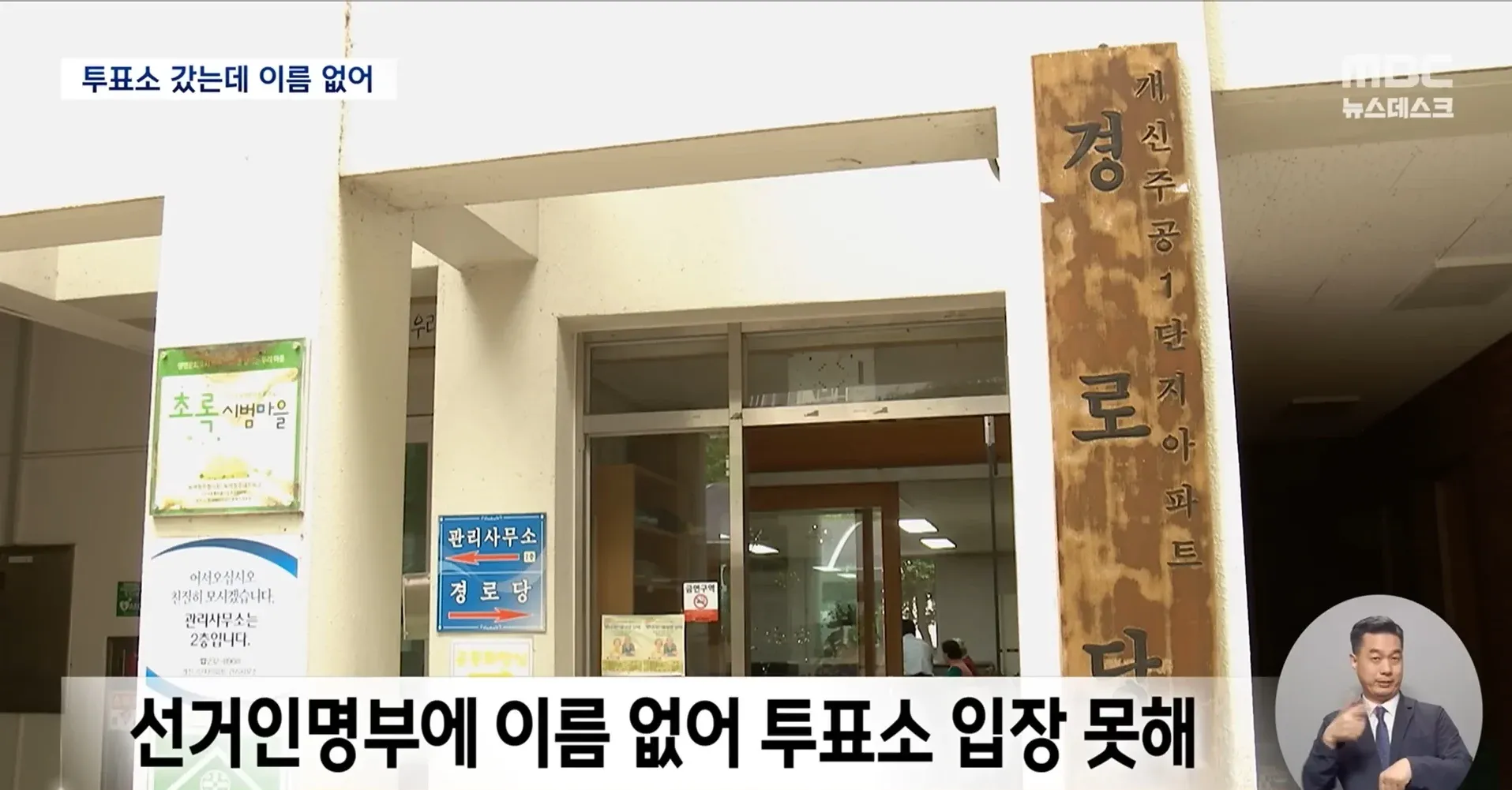 청주 서원구 선거명부 1300명 누락으로 투표소 입장을 거부당한 시민들을 다루는 뉴스 화면