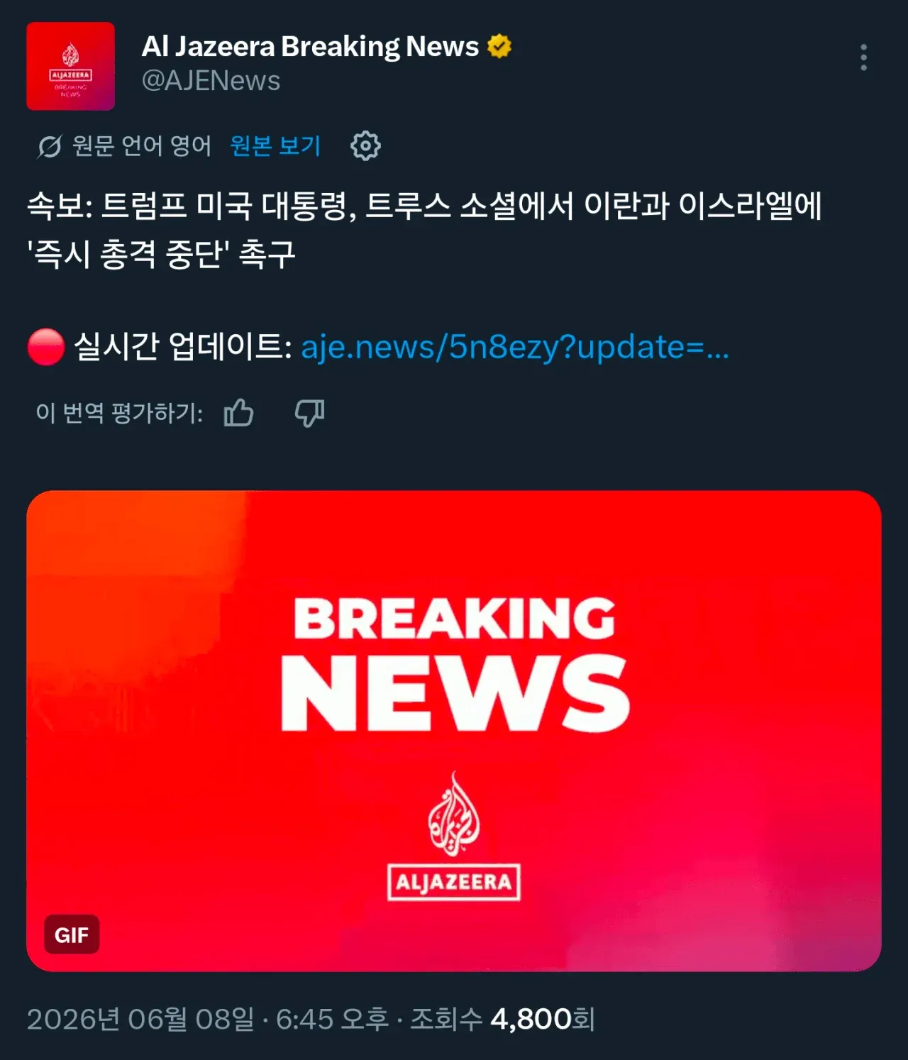 Al Jazeera 속보: 트럼프 대통령, 이란-이스라엘 즉시 총격 중단 촉구