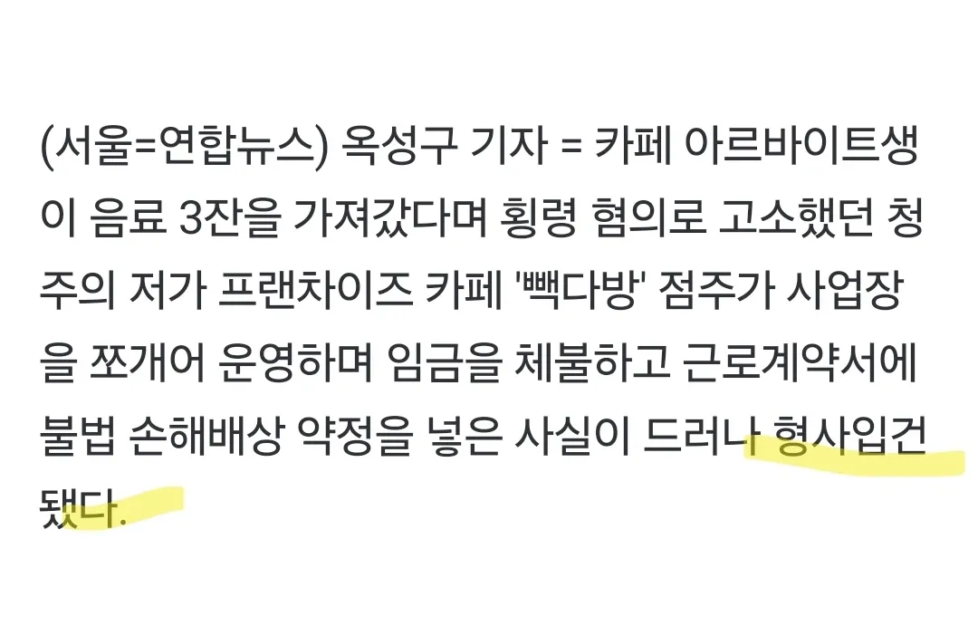 카페 점주, 임금체불·불법 손해배상 약정으로 형사입건된 뉴스 기사
