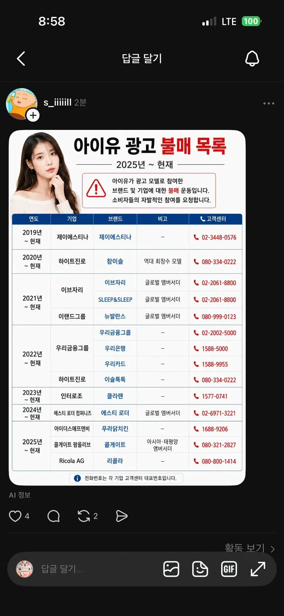 아이유 광고 불매 목록 (2019~현재) - 브랜드별 고객센터 정보 포함