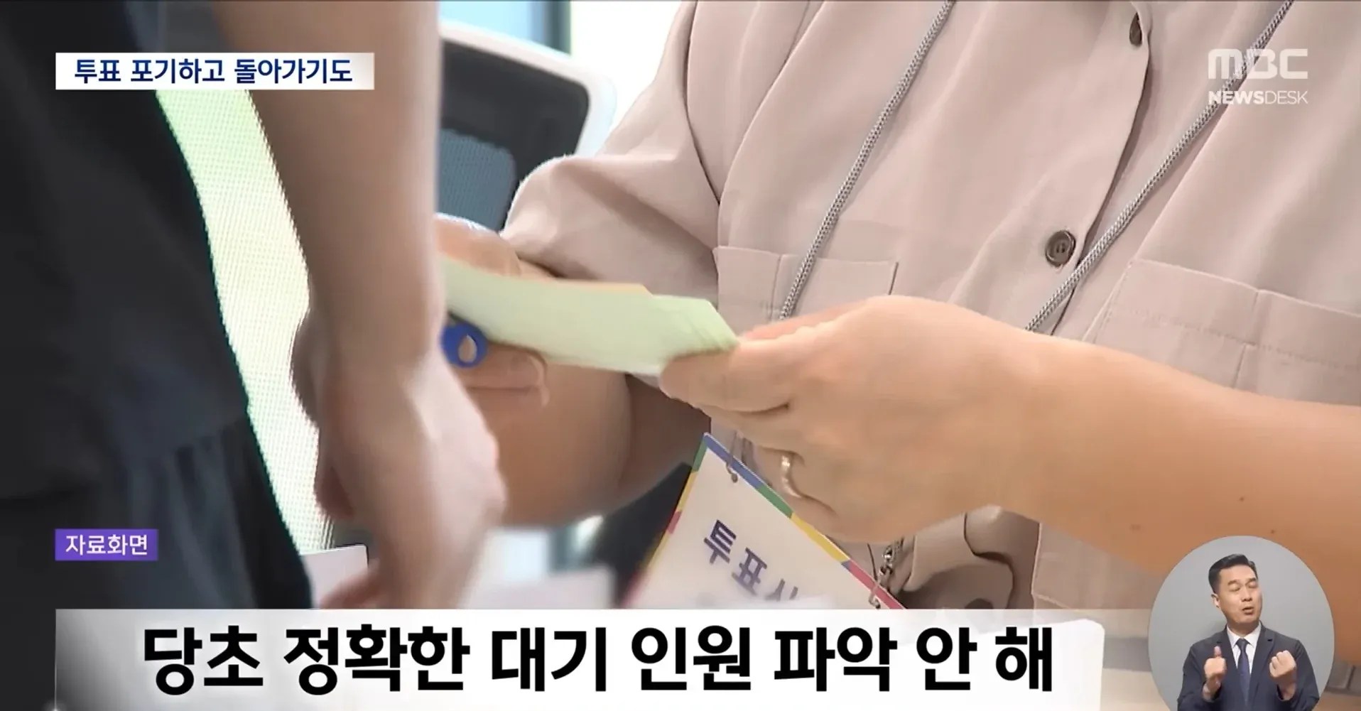 MBC 뉴스, 청주 서원구 선거명부 1300명 누락 관련 보도 화면