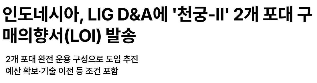 인도네시아가 LIG D&A에 천궁-II 2개 포대 구매 의향서 발송