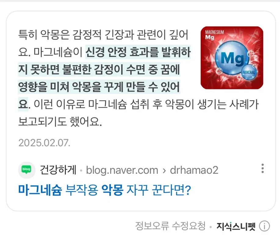 마그네슘 부족으로 인한 악몽 발생 메커니즘 설명