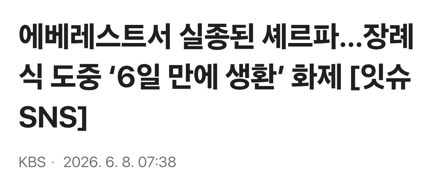 에베레스트 실종 셰르파 장례식 중 6일 만에 생환 뉘스