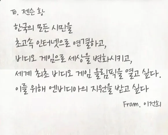 ```
한국 게임산업 발전을 언급한 젠슨황에게의 메시지
```