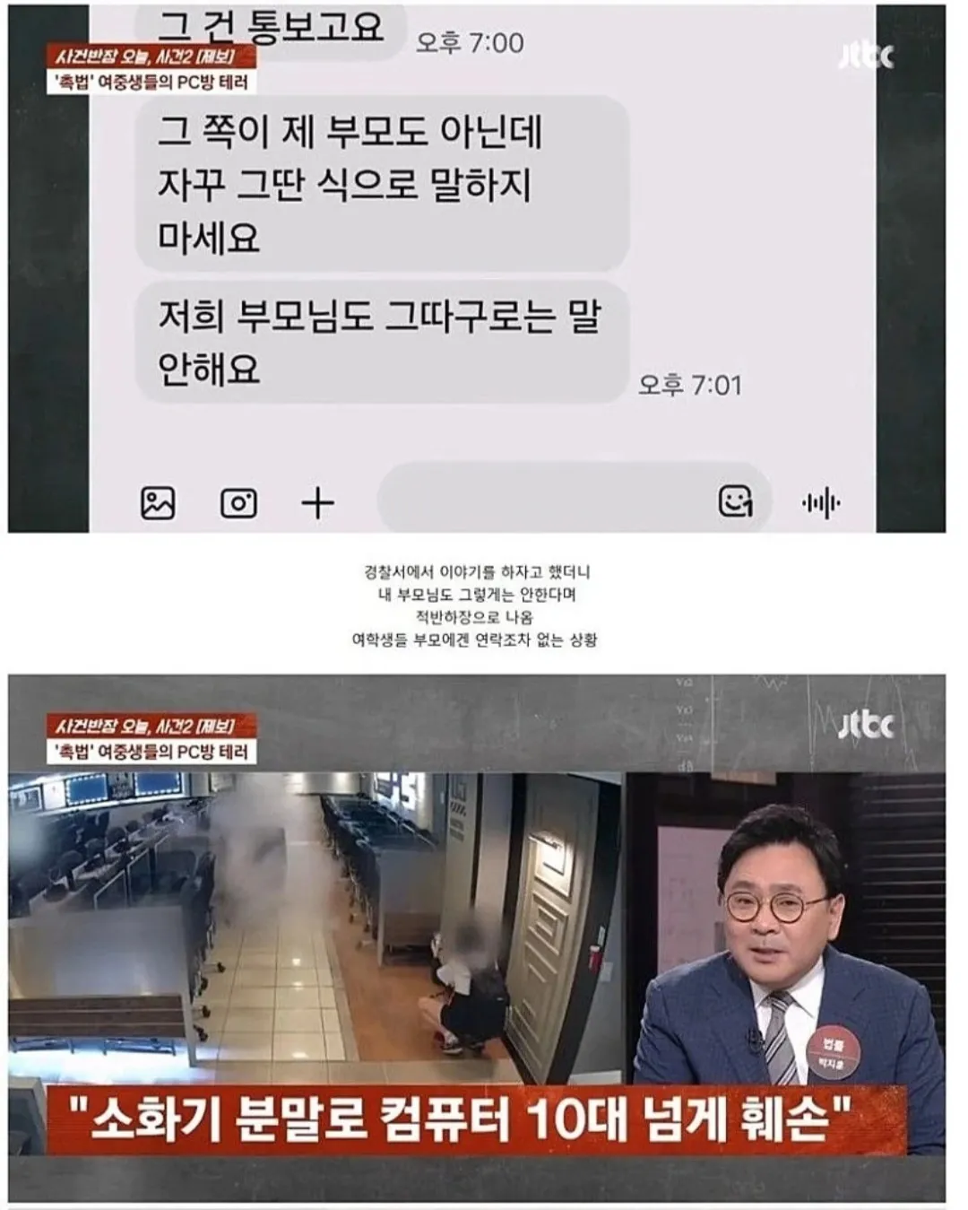 여중생 PC방 소화기 테러 사건 관련 뉴스 기사와 댓글