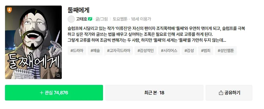 '돈쌔에게' 고태중 작가의 토요웹툰, 작가 이루찬과 조직원 둠빠의 만남을 그린 드라마