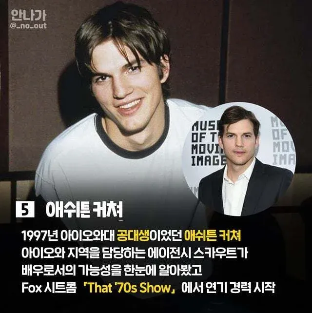 1997년 애슈튼 커셔의 아이오와 길거리 캐스팅 스토리