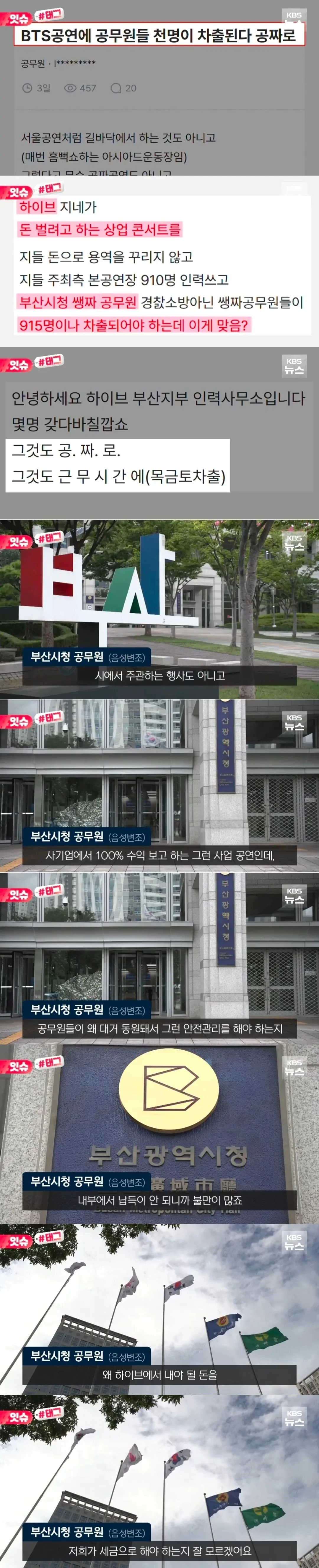 부산시 BTS 콘서트 공무원 대규모 차출 논란을 보도한 뉴스 기사
