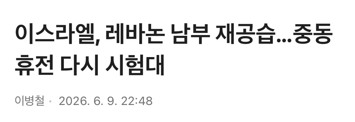 이스라엘, 레바논 남부 재공습...중동 훨전 다시 시험대
