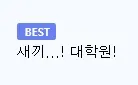 교수한테 AI 의견을 말한 학생의 최후를 표현한 밈