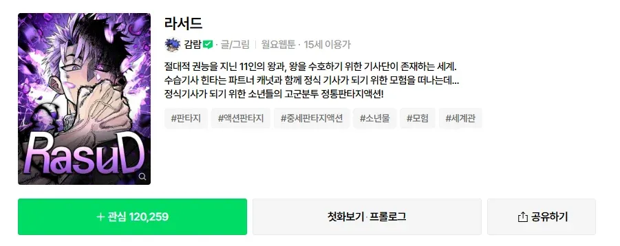 웹툰 라서드 표지. 11명의 왕과 기사단 세계에서 소년이 정식기사가 되기 위한 청동판타지액션 모험.