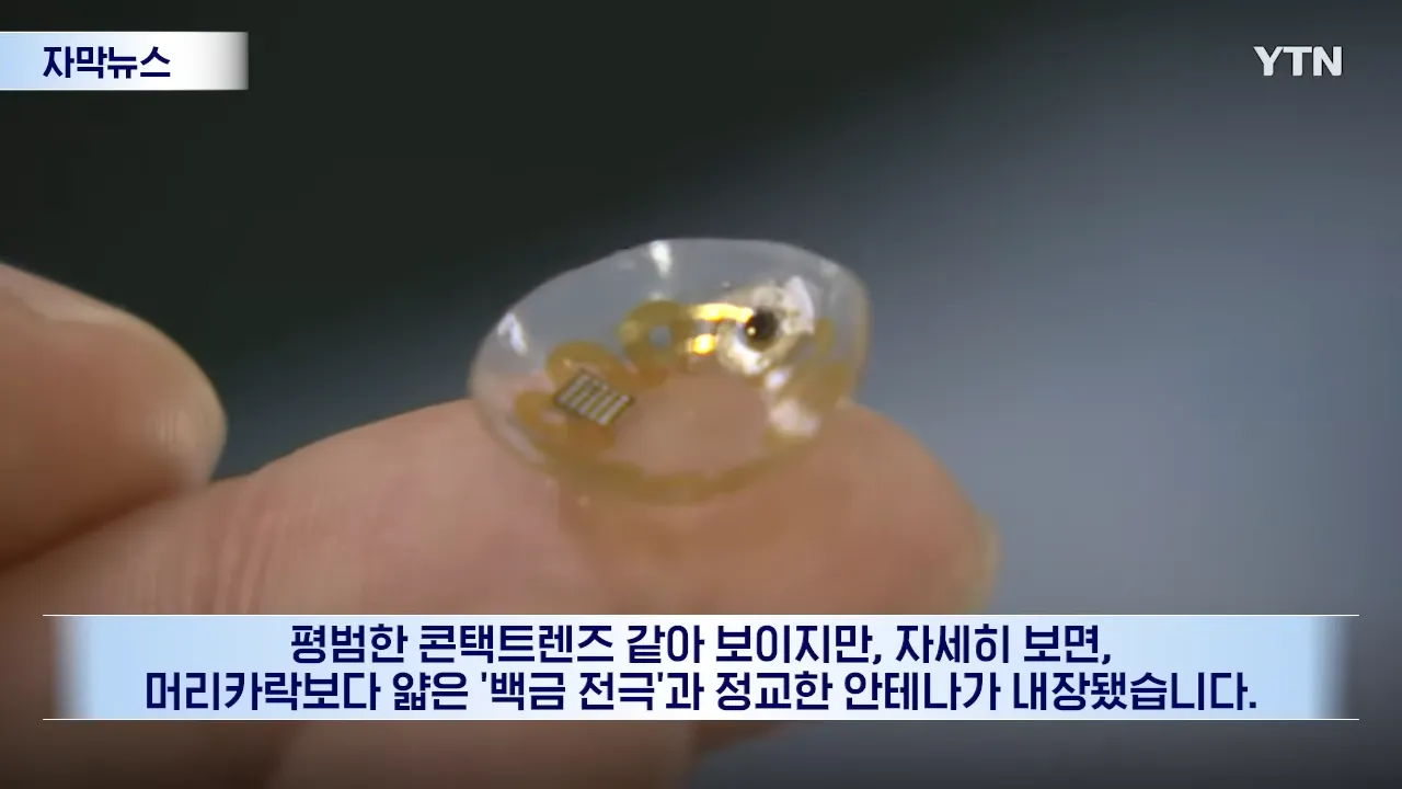 백금 전극 내장 우울증 치료용 콘택트렌즈