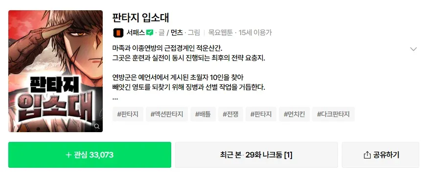 네이버 웹툰 판타지 입소대 포스터. 마족과 이종연맹의 전쟁을 배경으로 한 판타지 액션 웹툰 소개