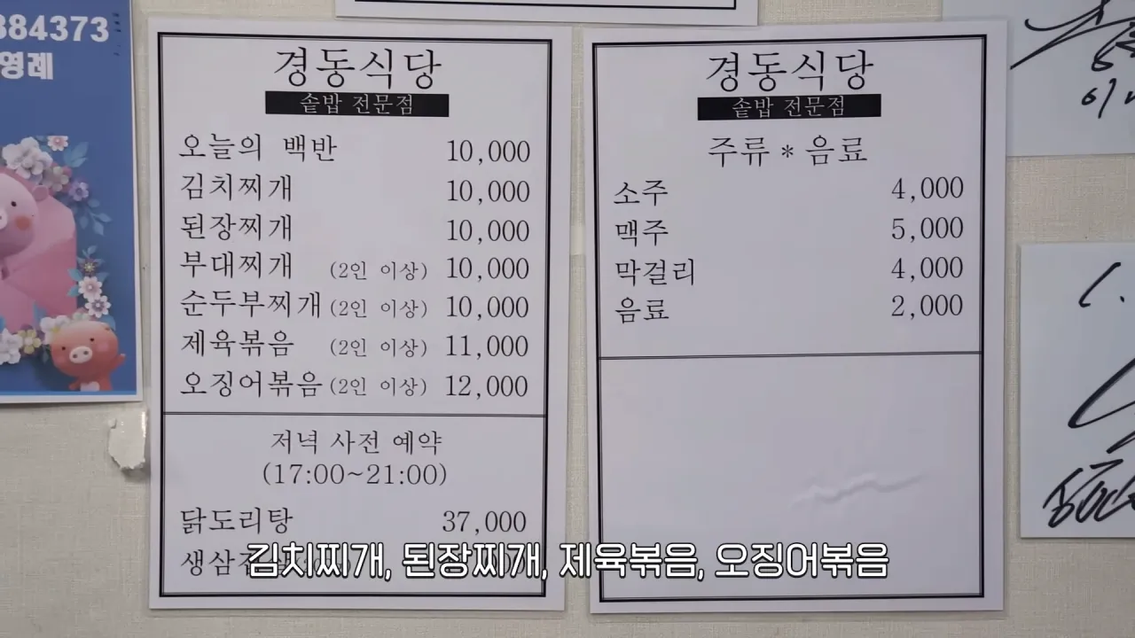 경동식당 솥밥 전문점 메뉴판 (백반, 쪼개 요리, 닭도리탕)