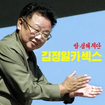 국보법 고발 경험이 있는 밴드 방성화적관의 김정일카리스마