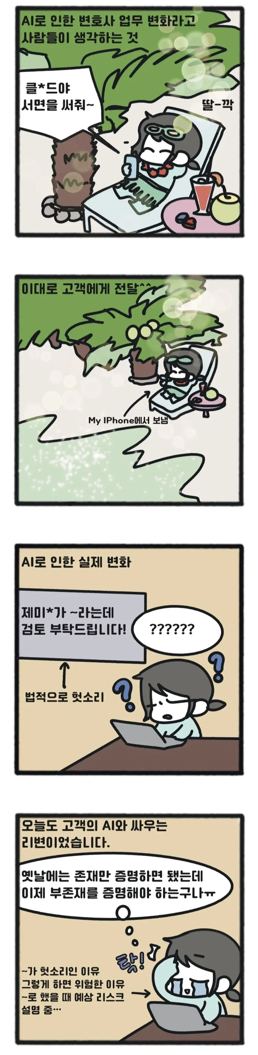 AI 시대 변호사의 공문서 요청과 법률 처리 업무 일상을 그린 만화