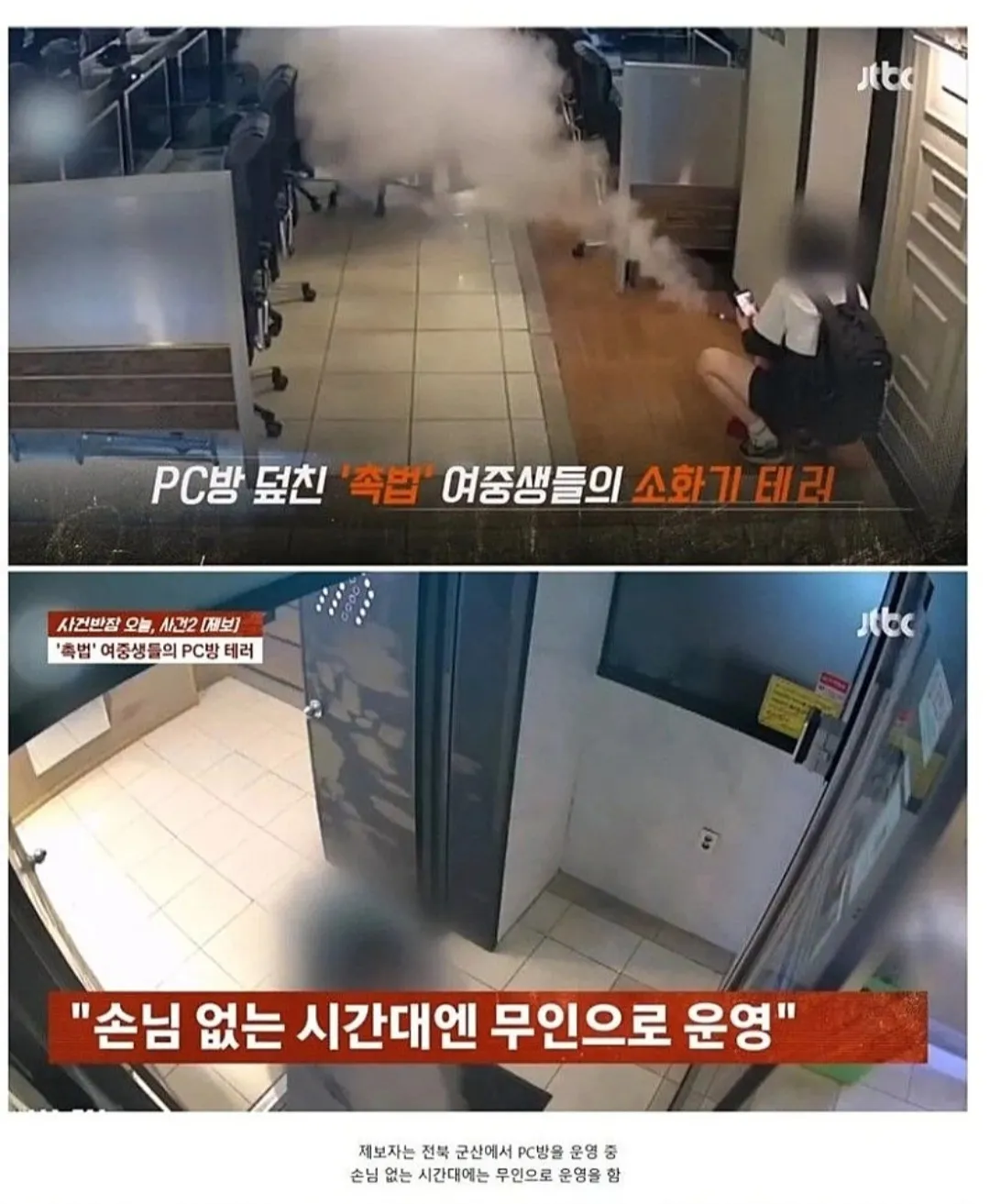 PC방에서 발생한 촉법 여중생들의 소화기 테러 사건 신고
