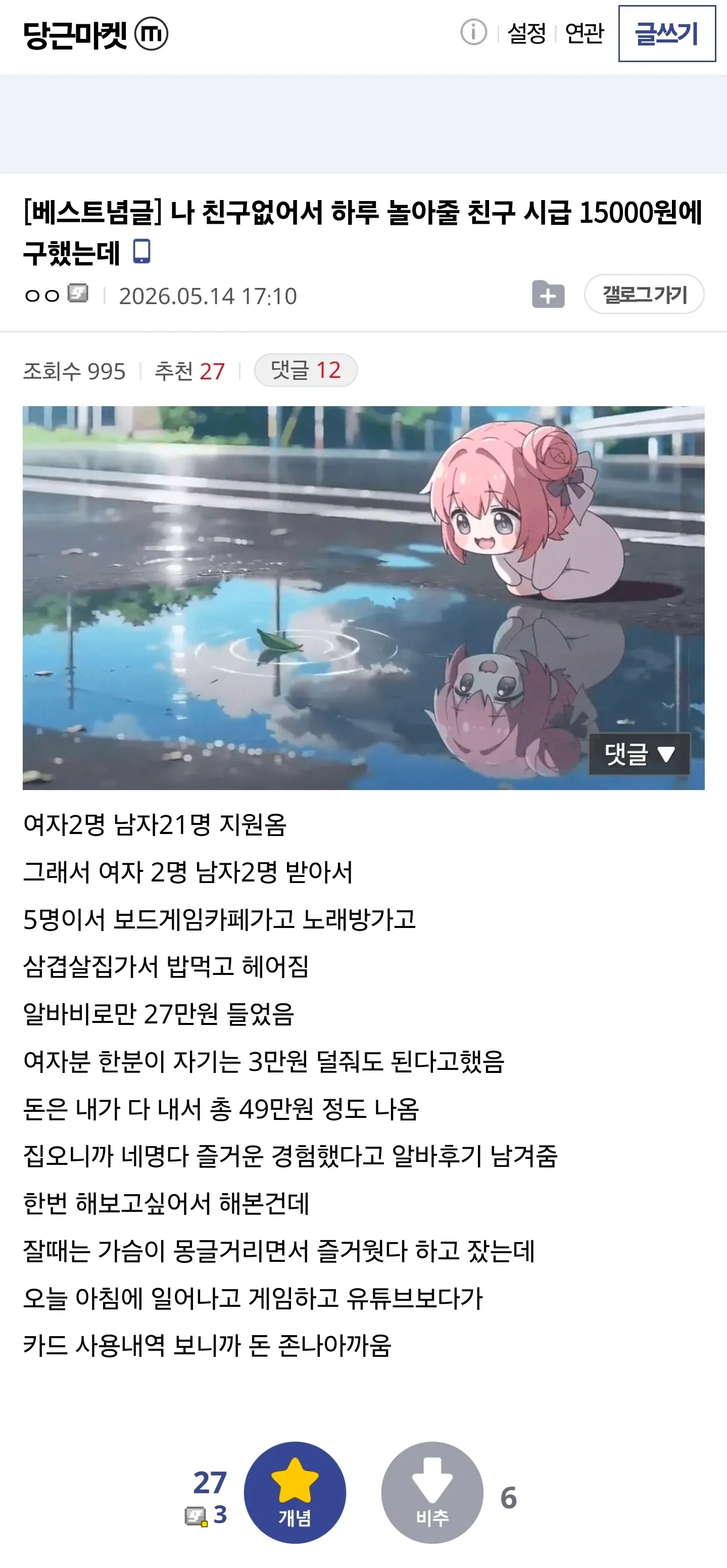알바비 49만원을 친구들과 노는데 쓰고 다음날 후회한 경험담