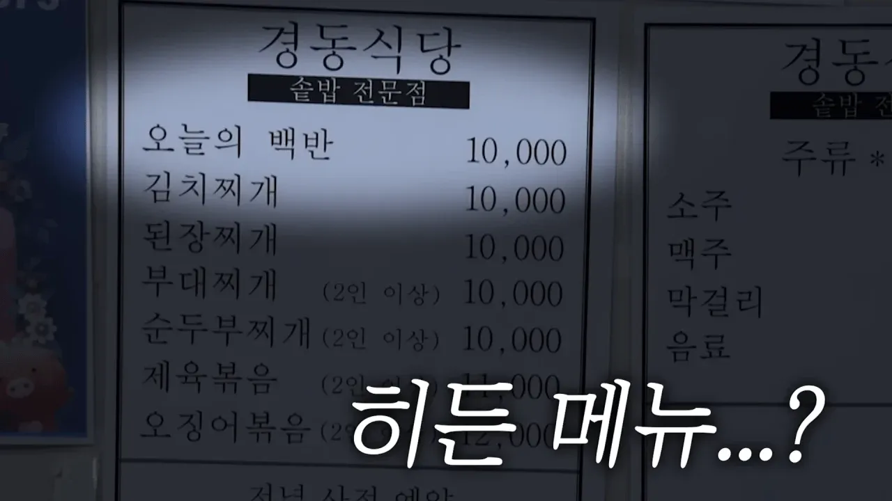 경동식당 백반·찌개 메뉴판, 각 10,000원