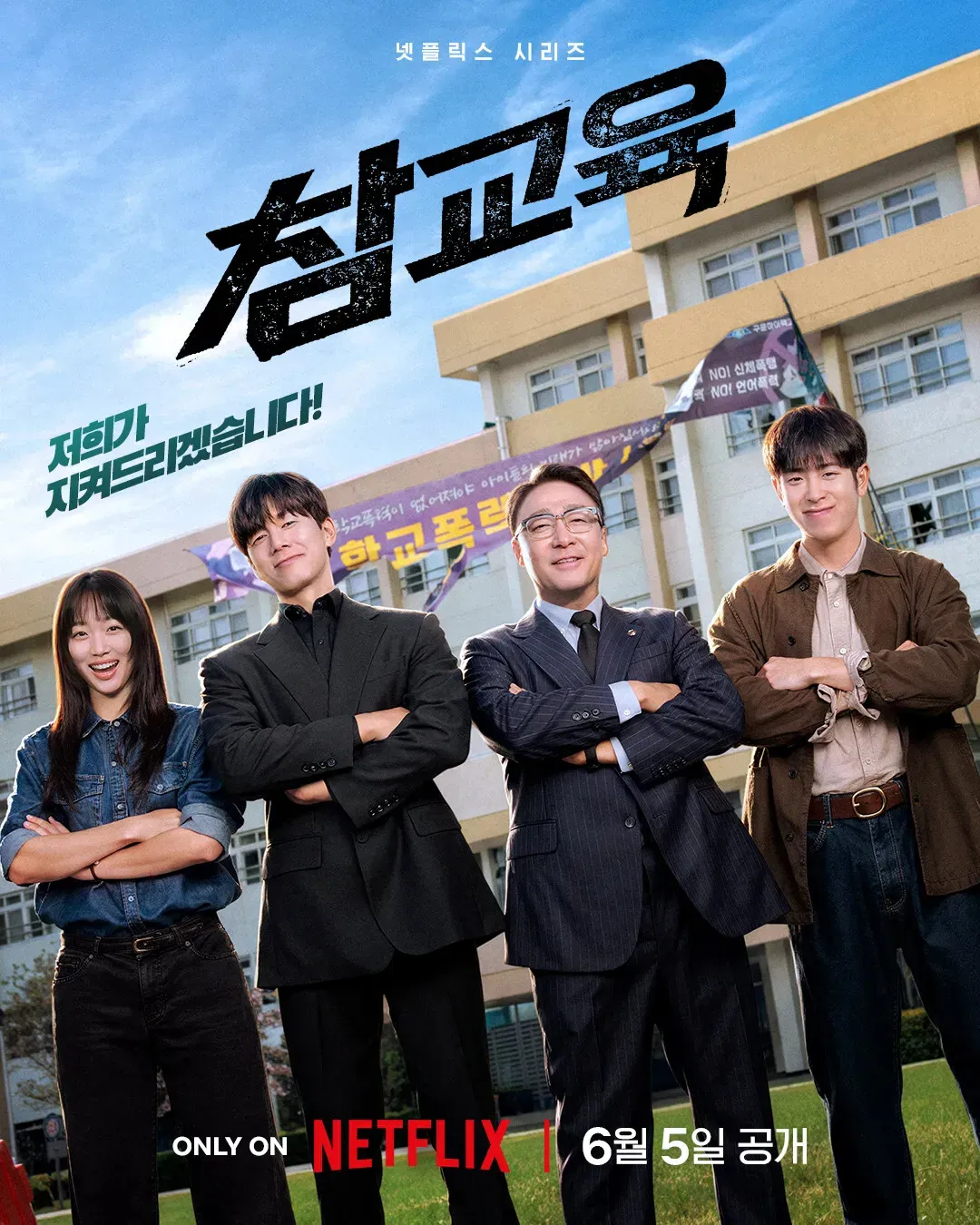 Netflix 드라마 포스터: 한국과 일본의 참교육 비교, 6월 5일 공개