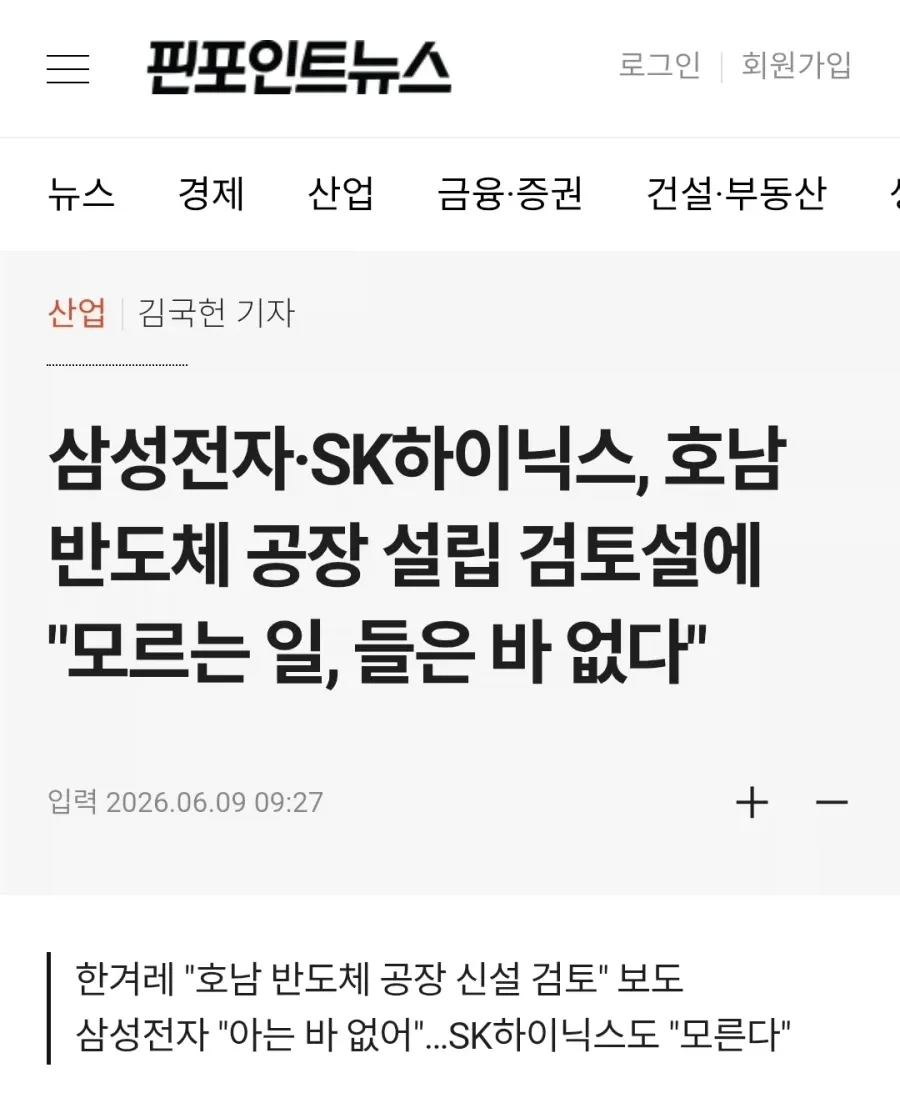 삼성전자·SK하이닉스 호남 반도체 공장 설립 검토 설 부인하는 한겨레 신문 기사