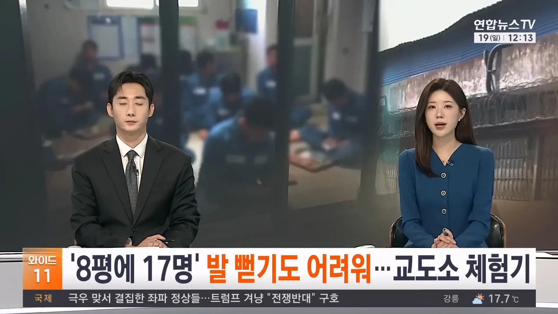 8평에 17명 수감된 교도소 과밀 현황을 보도한 기사 제목