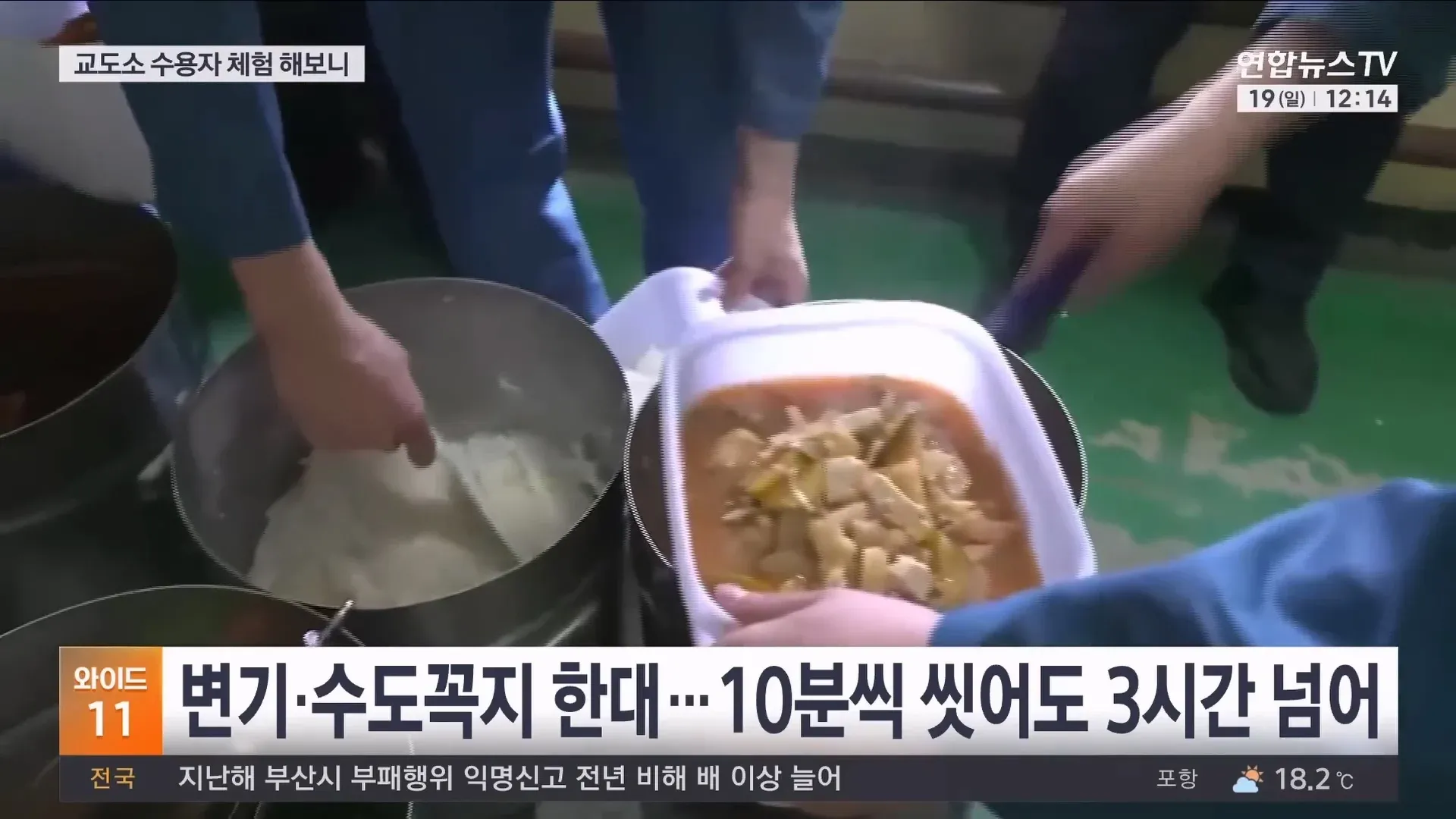 교도소 과밀수용으로 인한 시설 부족 문제를 기자가 직접 체험한 모습