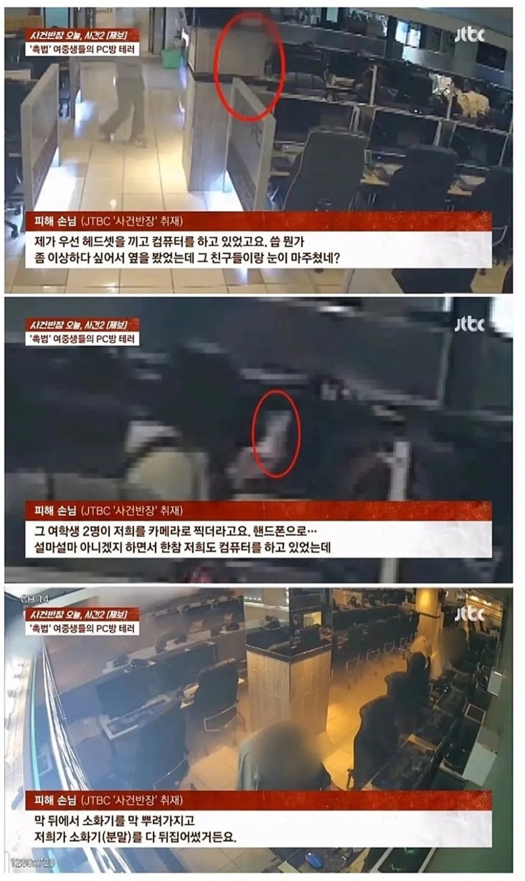 PC방 소화기 테러 피해자 증언 인터뷰 장면 (JTBC 사건반장)
