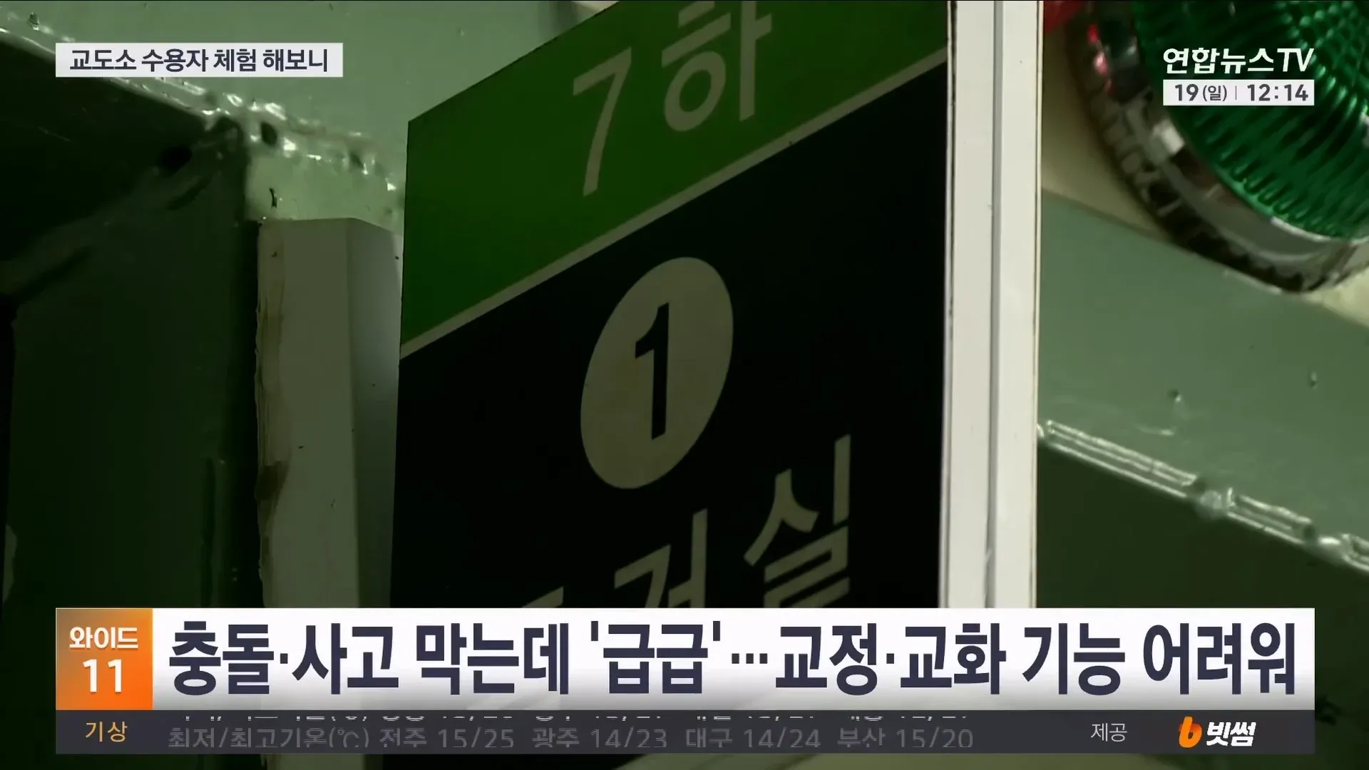 교도소 과밀수용 문제 기자 직접 체험 기사