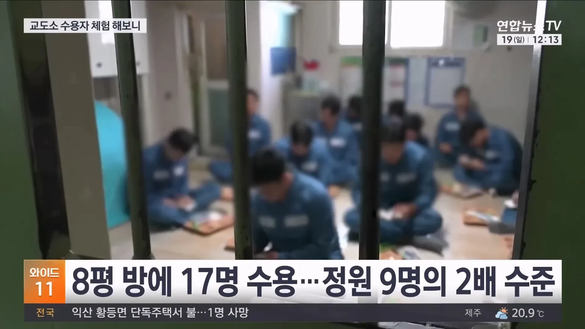 교도소 과밀수용 문제를 다룬 기사. 기자 직접 체험으로 정원 9명 방에 17명 수용 현황 보도