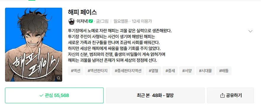 투기장 노예에서 해방되어 성장하는 액션판타지 웹툰 해피 페이스 포스터