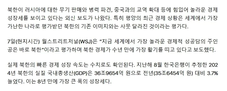 북한 경제 성장 관련 기사, 2024년 GDP 37% 증가