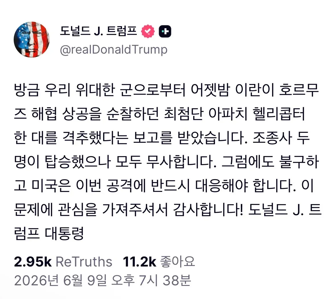 이란의 미국 아파치 헬리콥터 격추에 대한 트럼프의 X 게시물