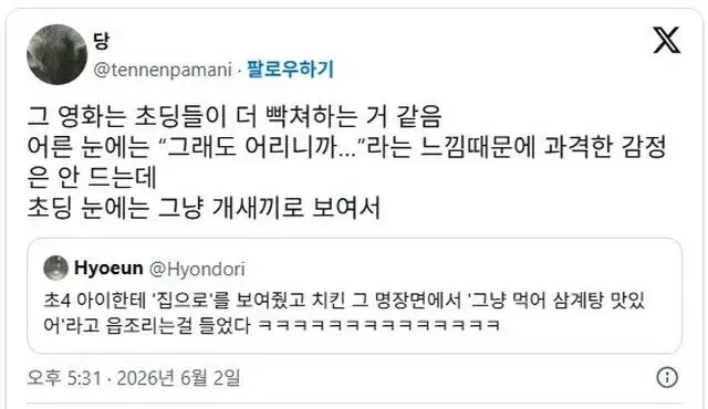 영화 '집으로' 초등학생 감상에 대한 소셜 미디어 댓글 스크린샷
