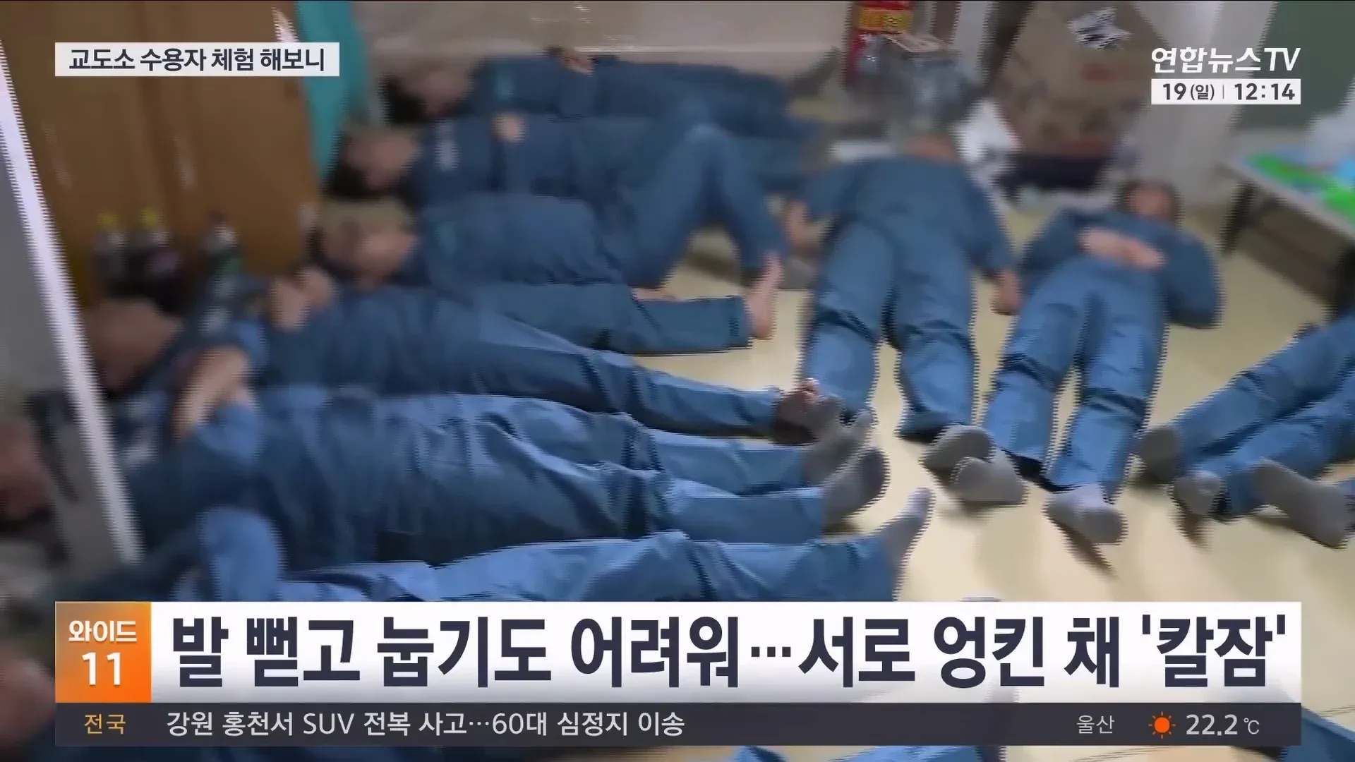 기자가 체험한 교도소 과밀수용 문제를 보도하는 뉴스 화면