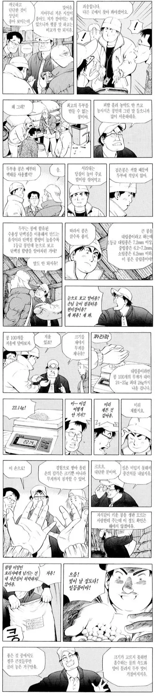 식객: 최고의 재료를 얻는 방법에 관한 웹툰 장면