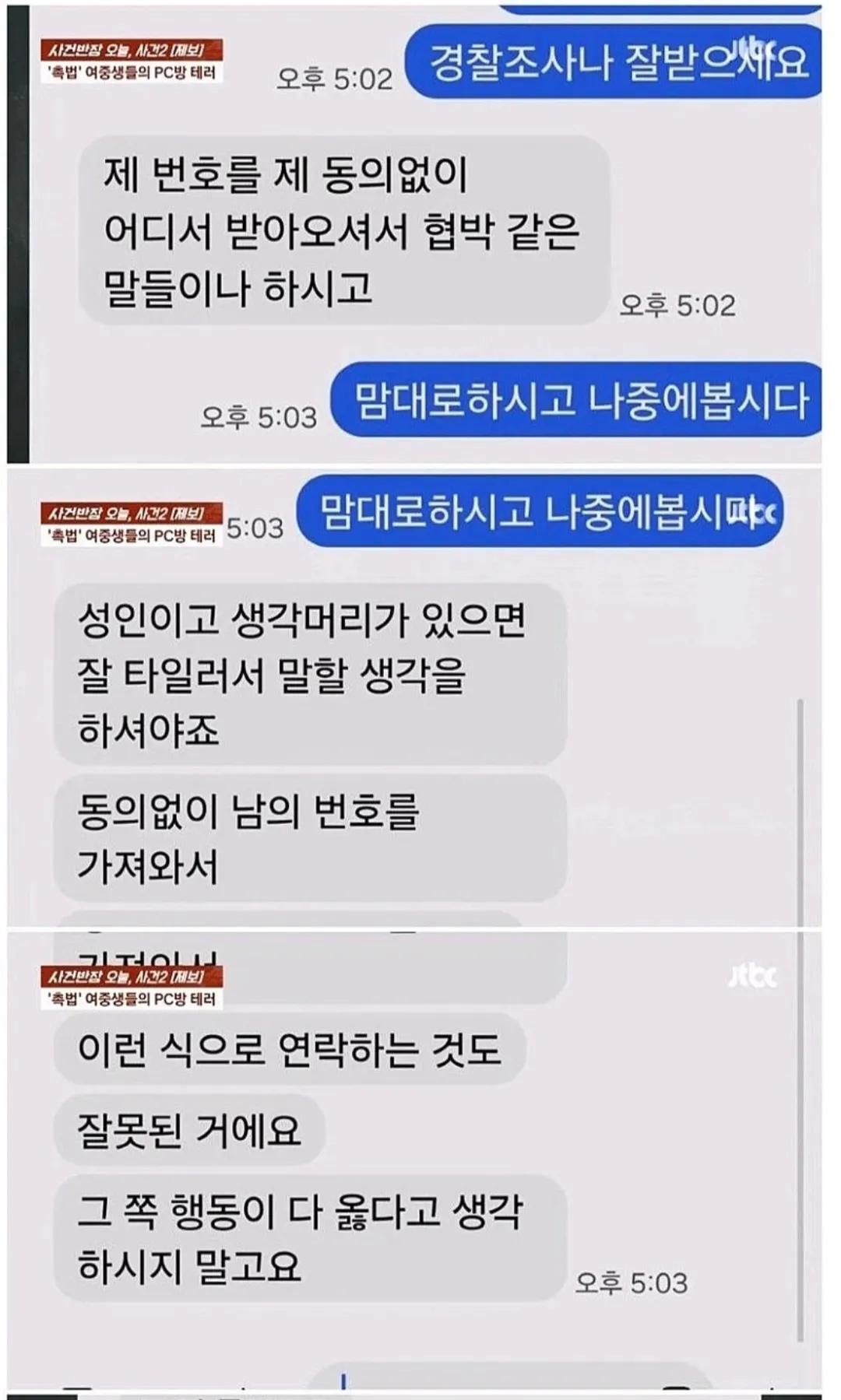 PC방 소화기 테러 사건 관련 대화 스크린샷
